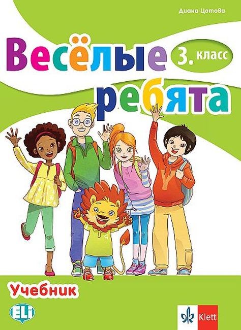 Весёлые ребята 3. класс / Руски език за 3. клас. Учебна програма 2022/ ...