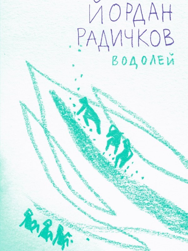 Водолей | Йордан Радичков | Цена | Ozone.bg