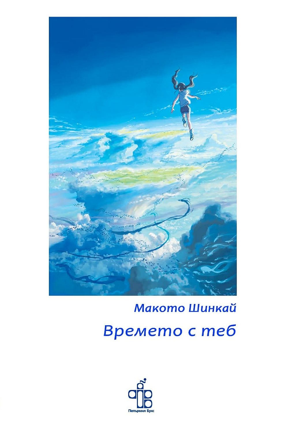 Времето с теб