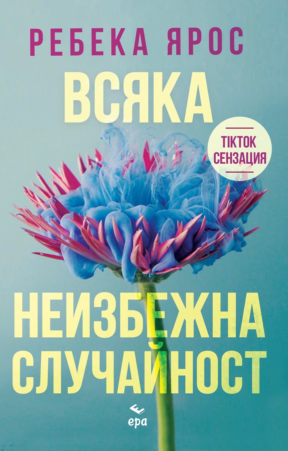 Всяка неизбежна случайност | Ребека Ярос | Цена | Ozone.bg