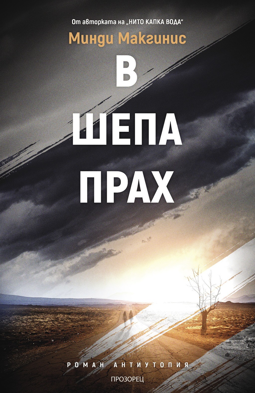 В шепа прах (Е-книга) | Минди Макгинис | Цена | Ozone.bg