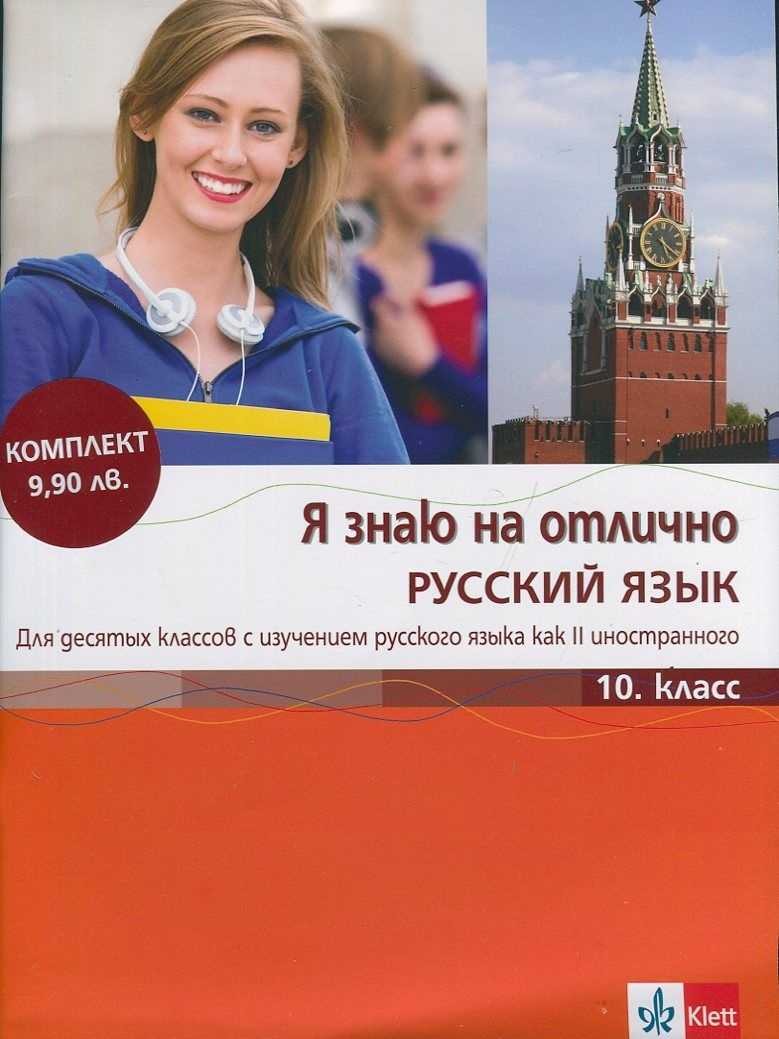 Я знаю на отлично русский язык: Помагало по руски език - 10. клас + CD ...