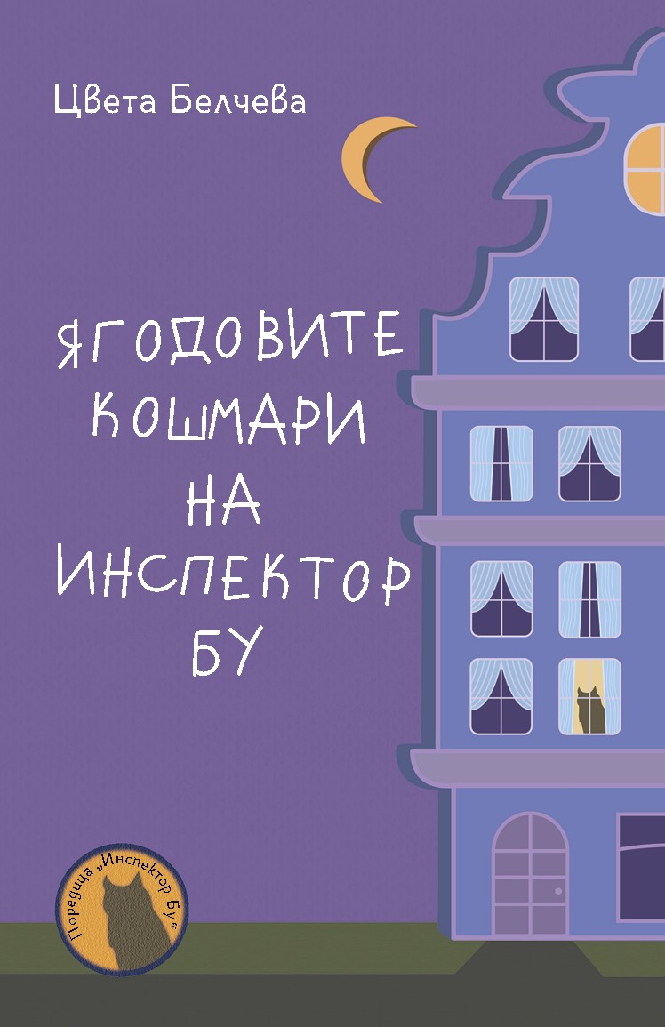 Ягодовите кошмари на инспектор Бу (Инспектор Бу 2) | Цвета Белчева ...