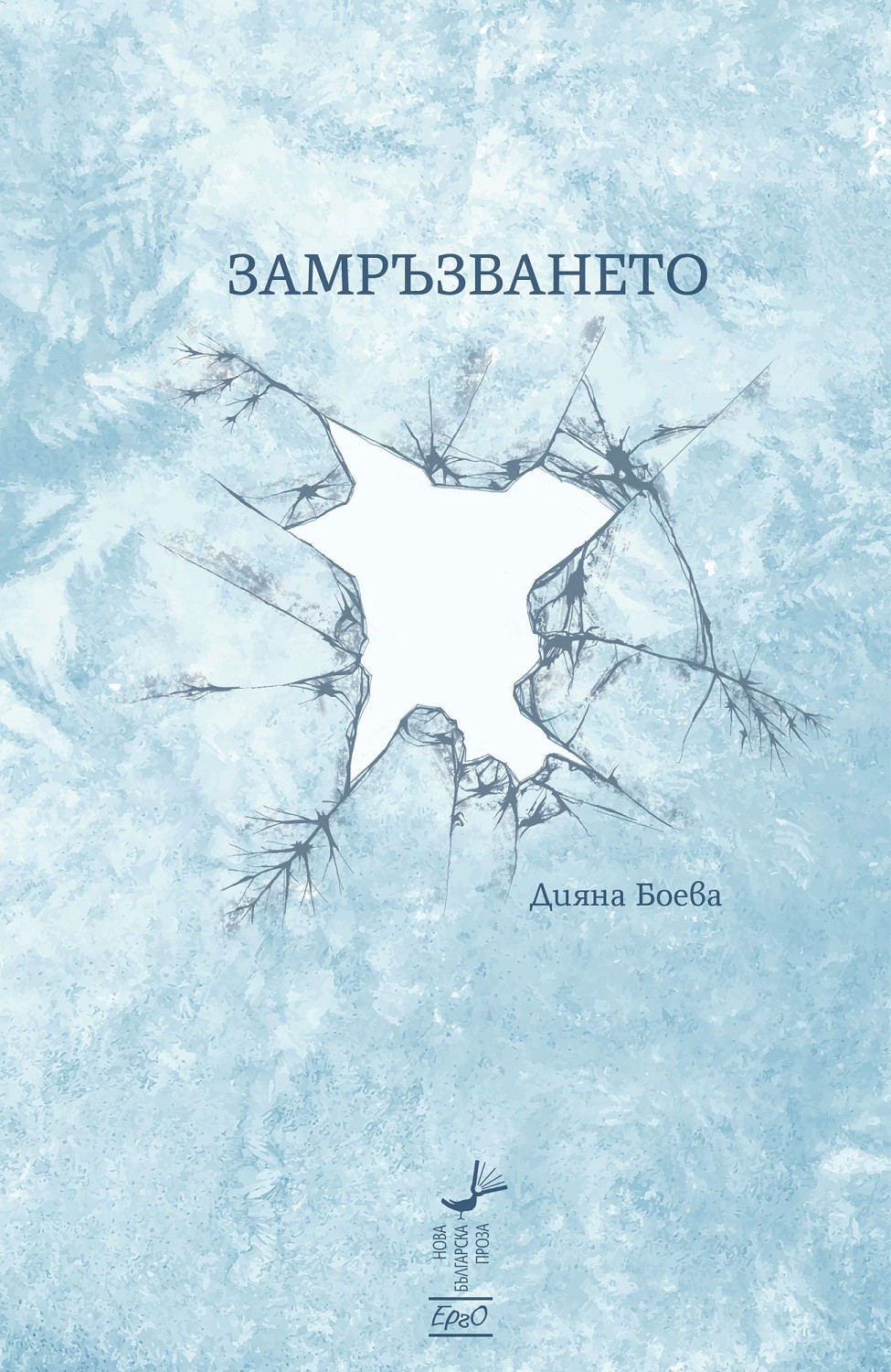 Замръзването | Дияна Боева | Цена | Ozone.bg