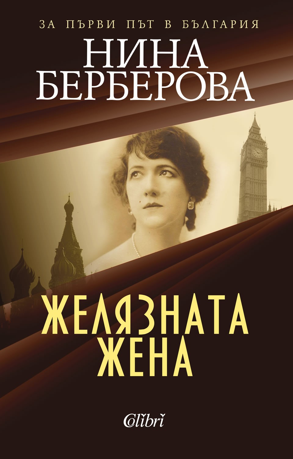 Желязната жена | Нина Берберова | Цена | Ozone.bg