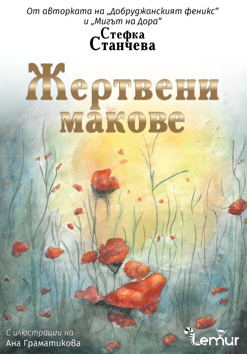 Жертвени макове