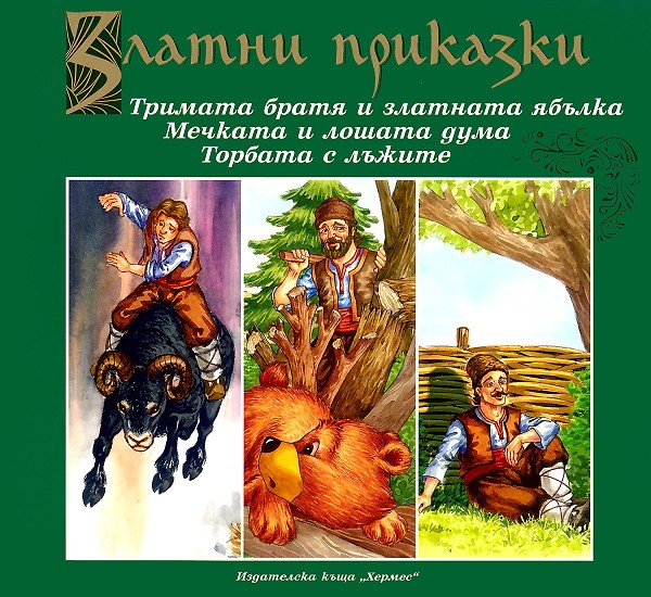 Zlatni Prikazki Trimata Bratya I Zlatnata Yablka Mechkata I Loshata Duma Torbata S Lzhite Ozone Bg