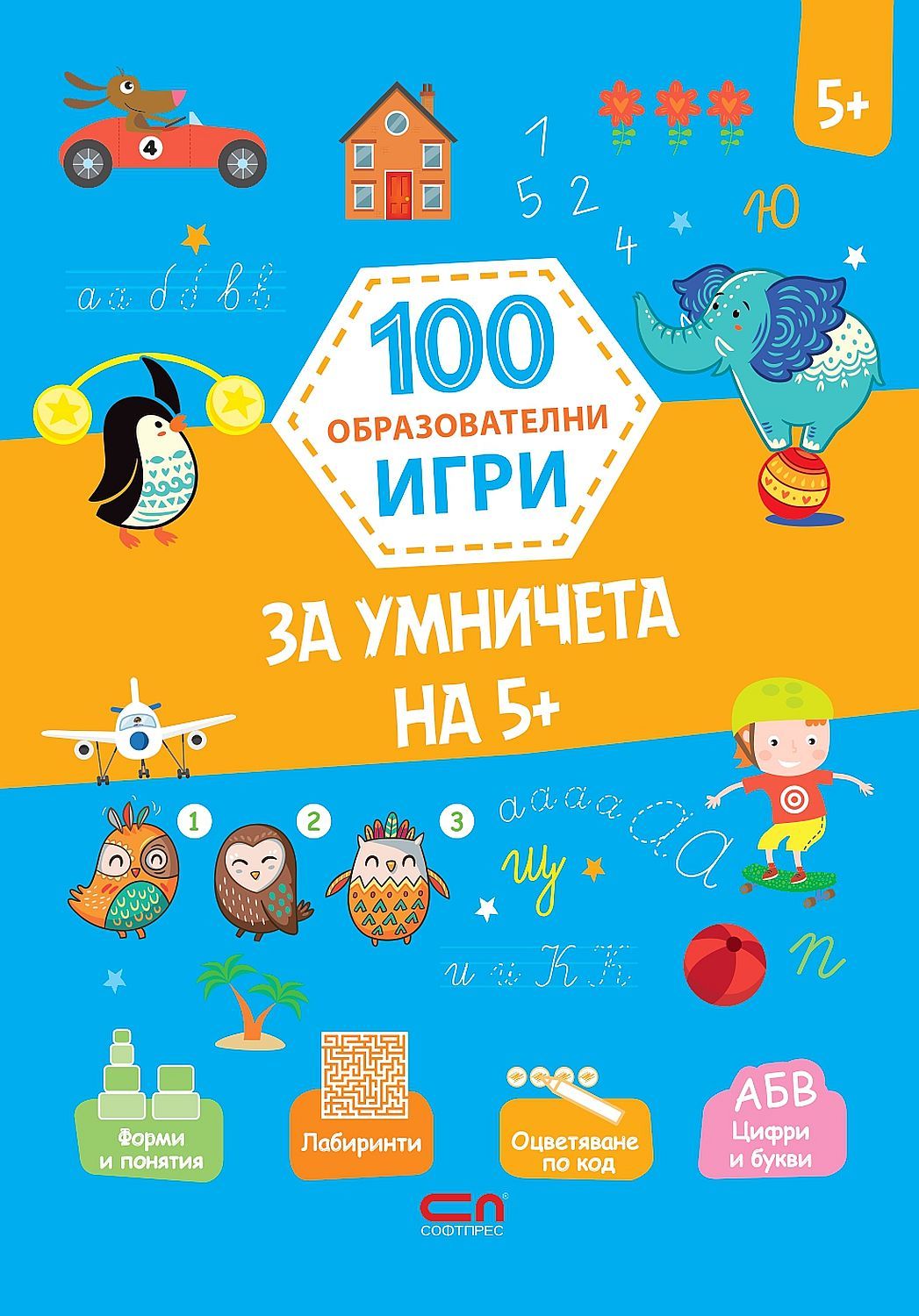 100 образователни игри: За умничета на 5+ | BALLON MEDIA | Цена | Ozone.bg