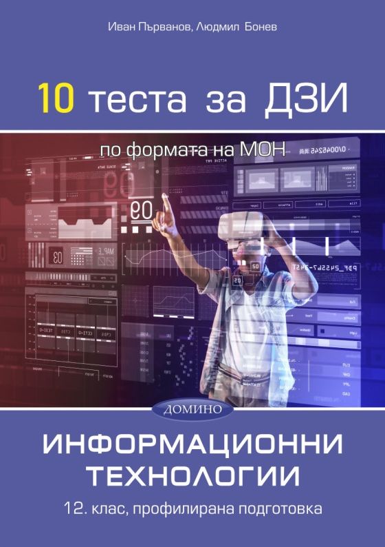 10 теста за ДЗИ по информационни технологии за 12. клас, профилирана ...