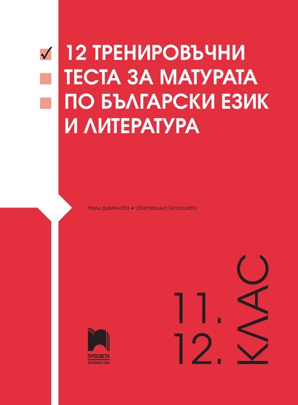 12 тренировъчни теста за матурата по български език и литература за 11 ...