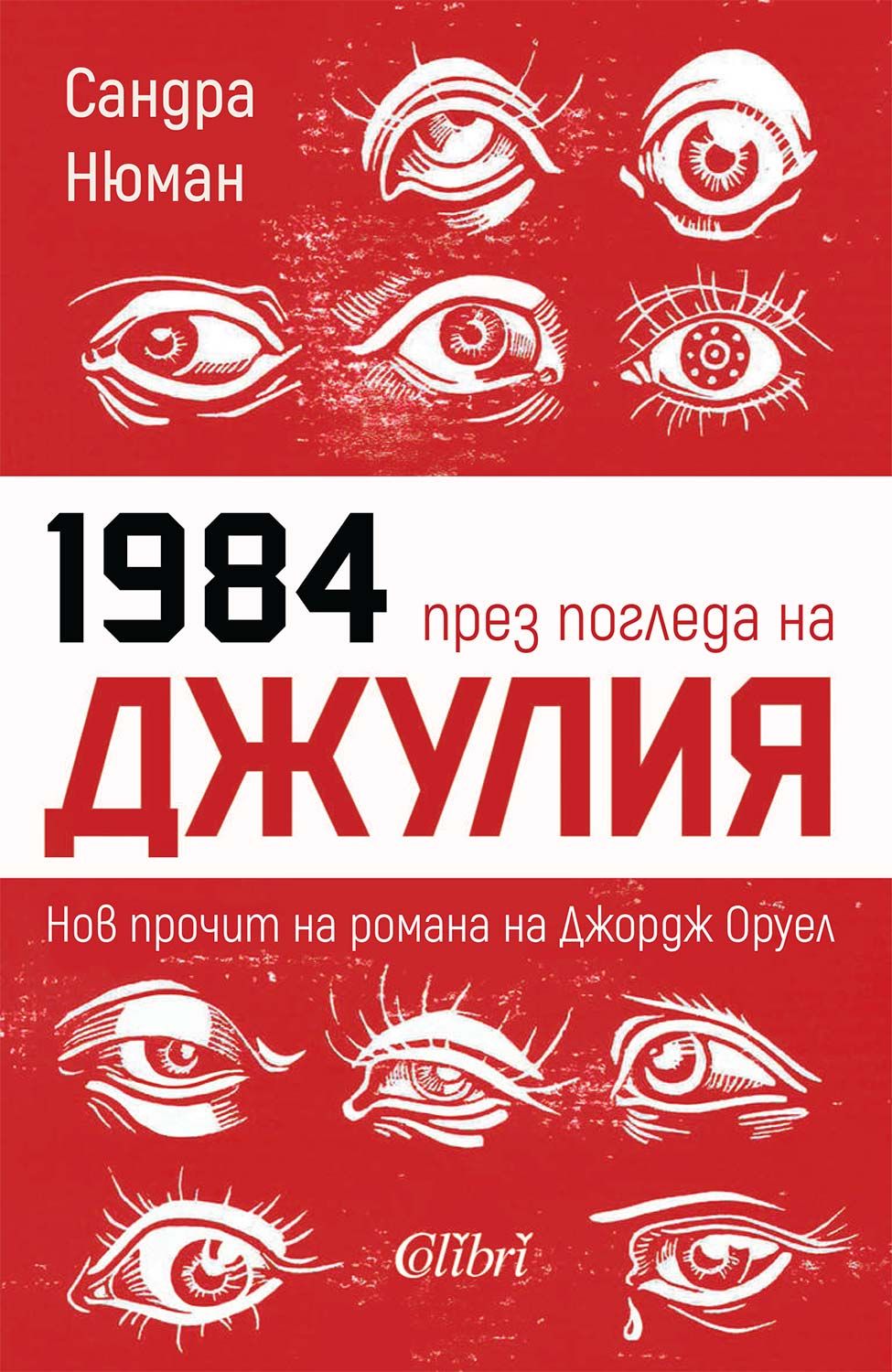 1984 през погледа на Джулия. Нов прочит на романа на Джордж Оруел (Е ...