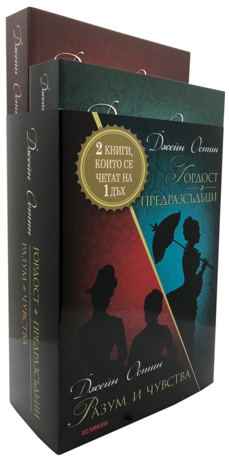 2 книги, които се четат на 1 дъх: Гордост и предразсъдъци. Разум и ...