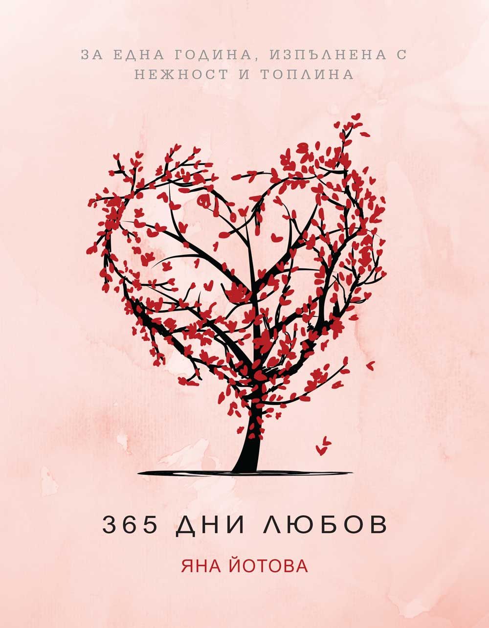 365 дни любов | Яна Йотова | Цена | Ozone.bg