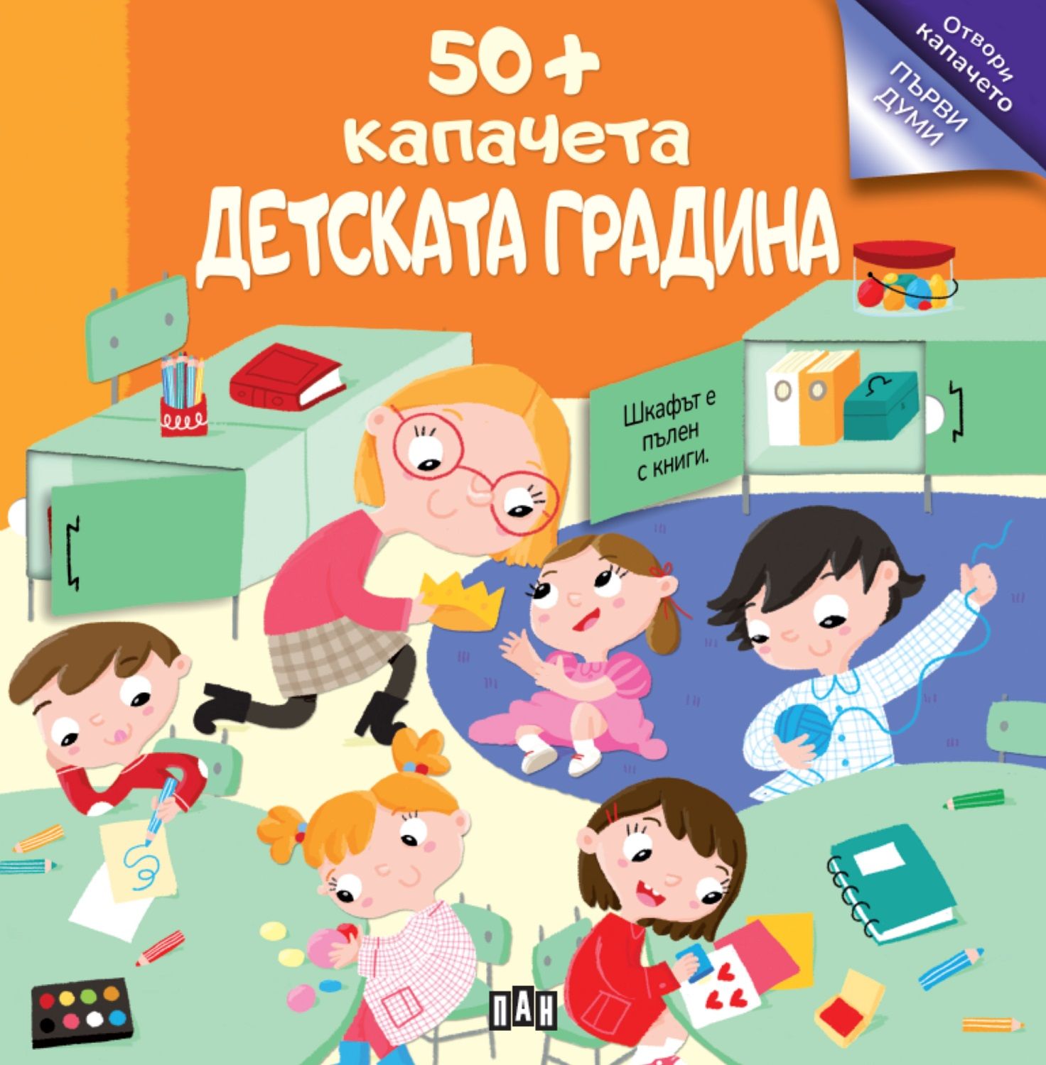50+ капачета: Детската градина - 1