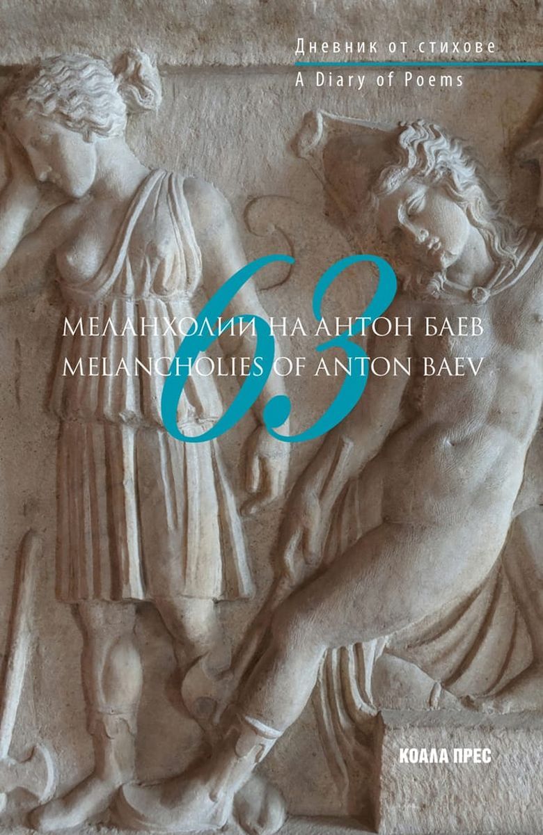 63 меланхолии на Антон Баев (двуезично издание) - 1