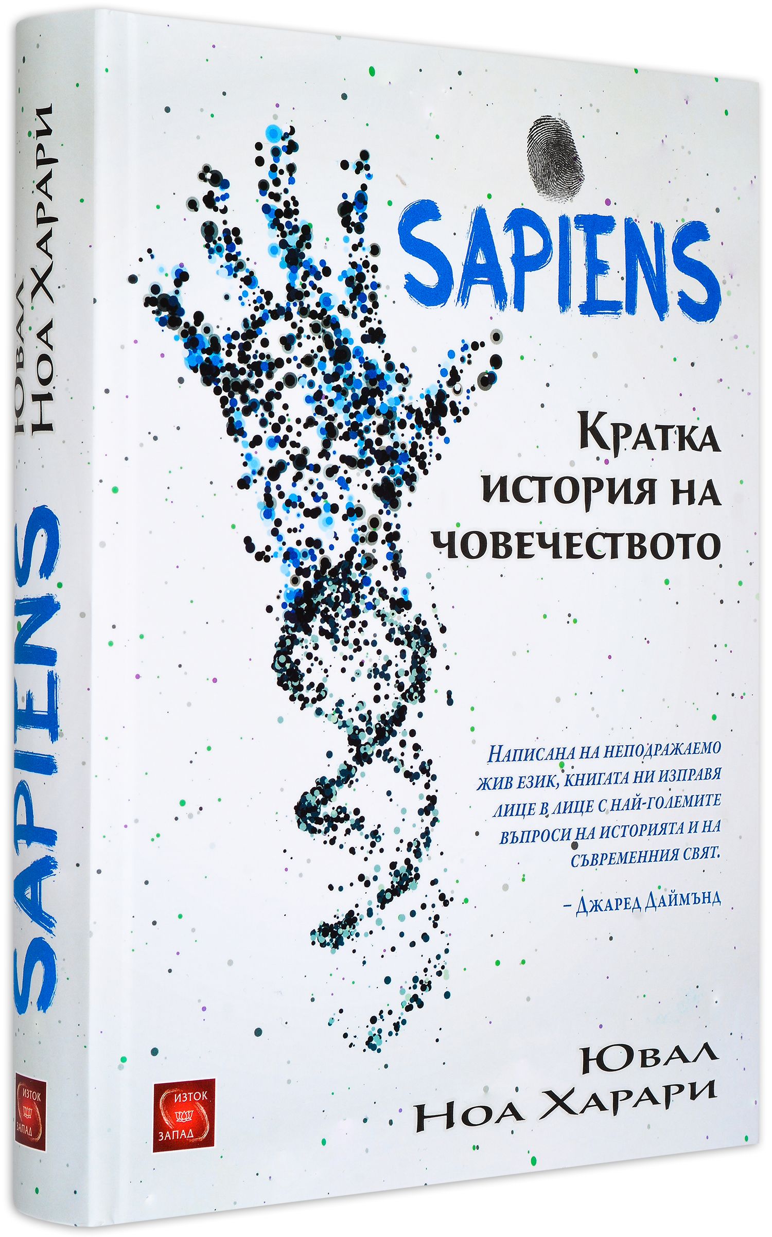 Sapiens. Кратка история на човечеството | Разопакован-Изгодна цена ...