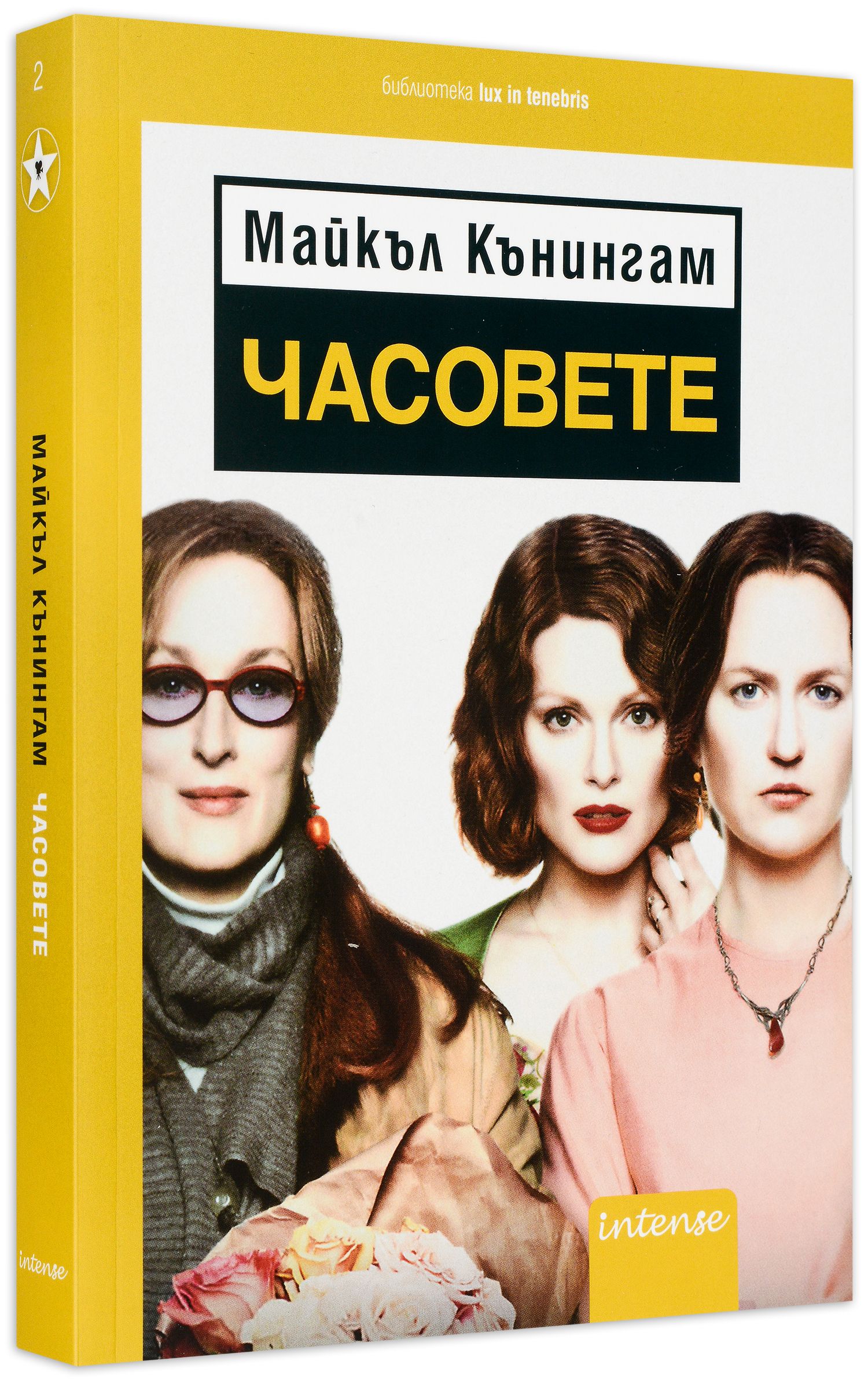 Часовете - 1