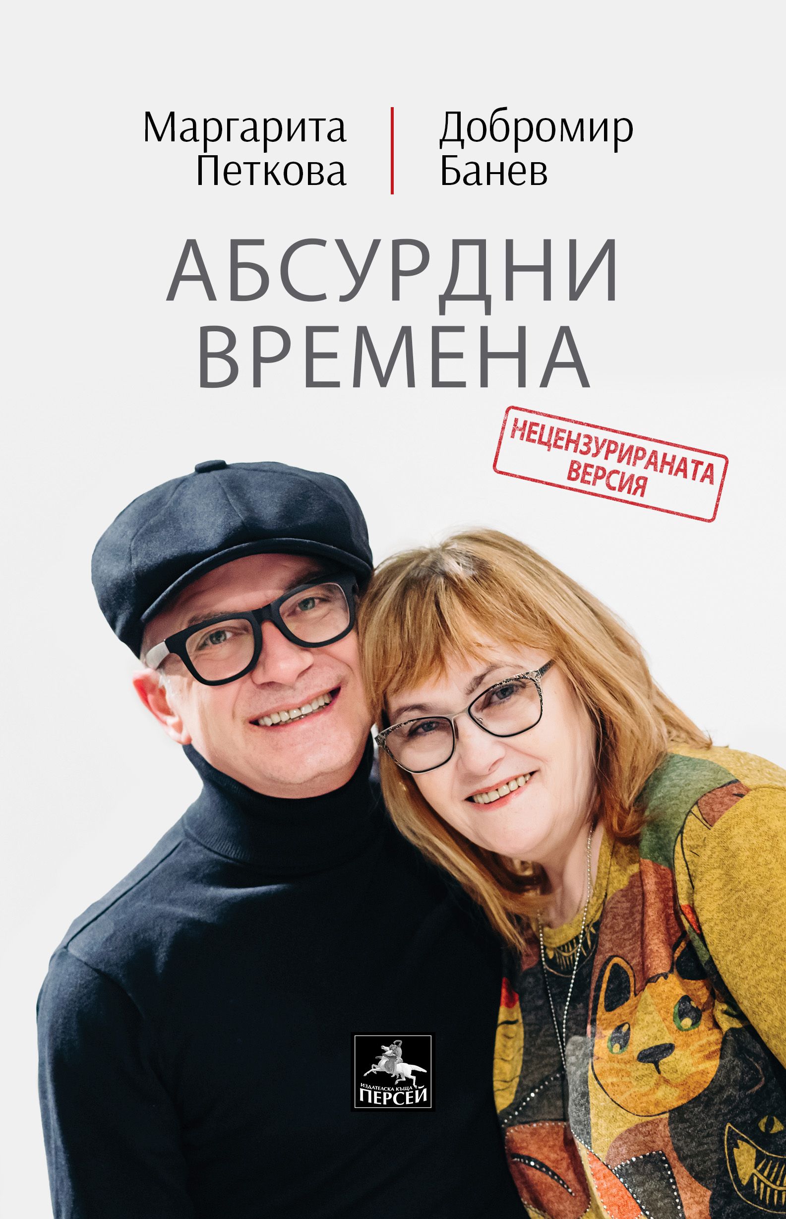 Абсурдни времена (нецензурираната версия) - 1