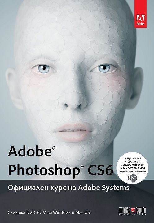 Adobe Photoshop CS6: Официален курс на Adobe Systems | Колектив | Цена ...