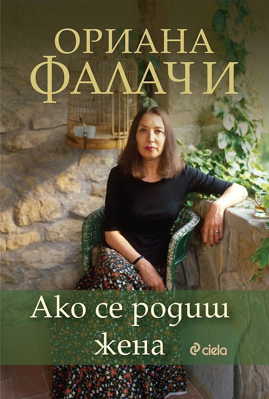 Ако се родиш жена - 1