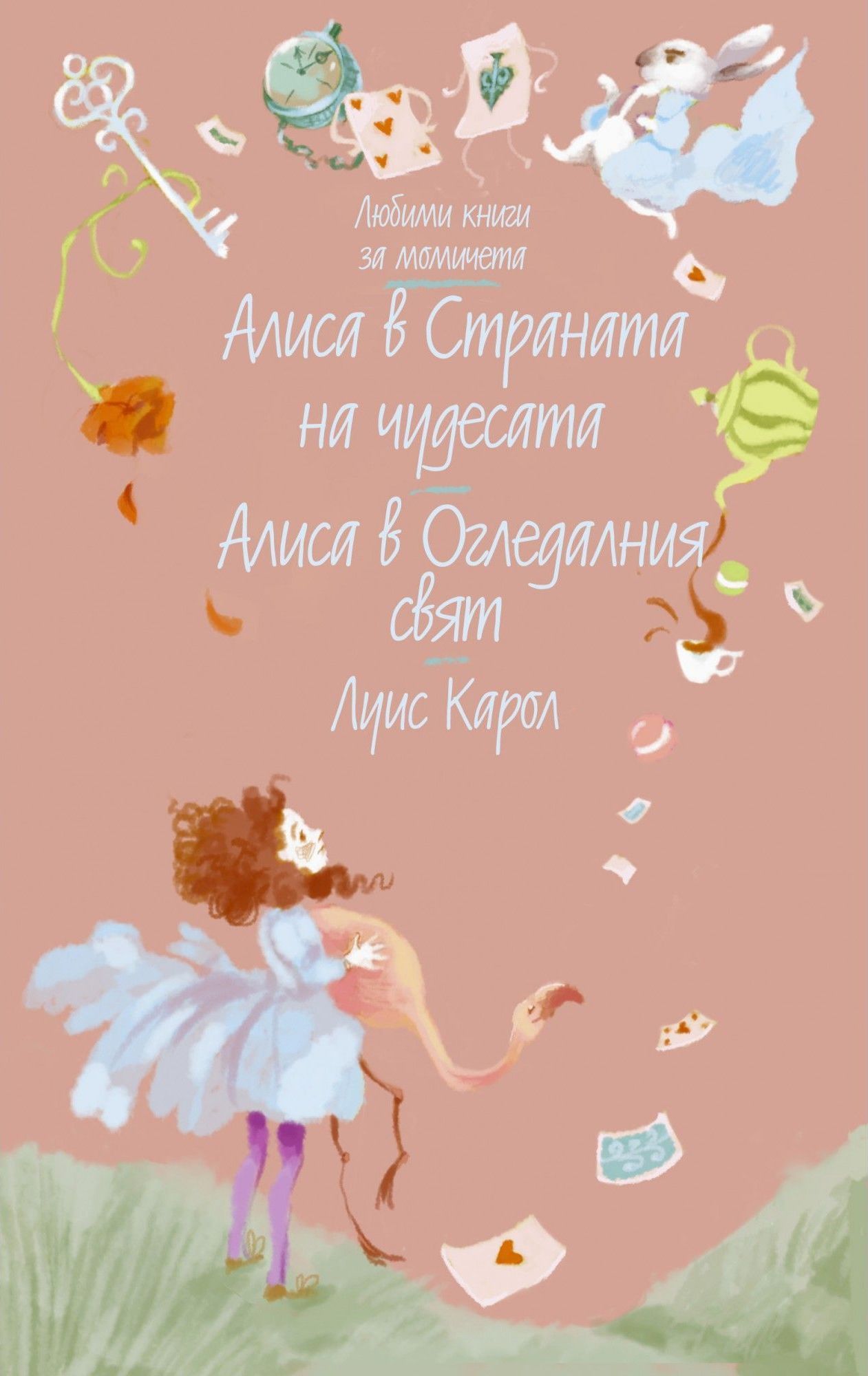 Алиса в Страната на чудесата. Алиса в Огледалния свят (Любими книги за ...