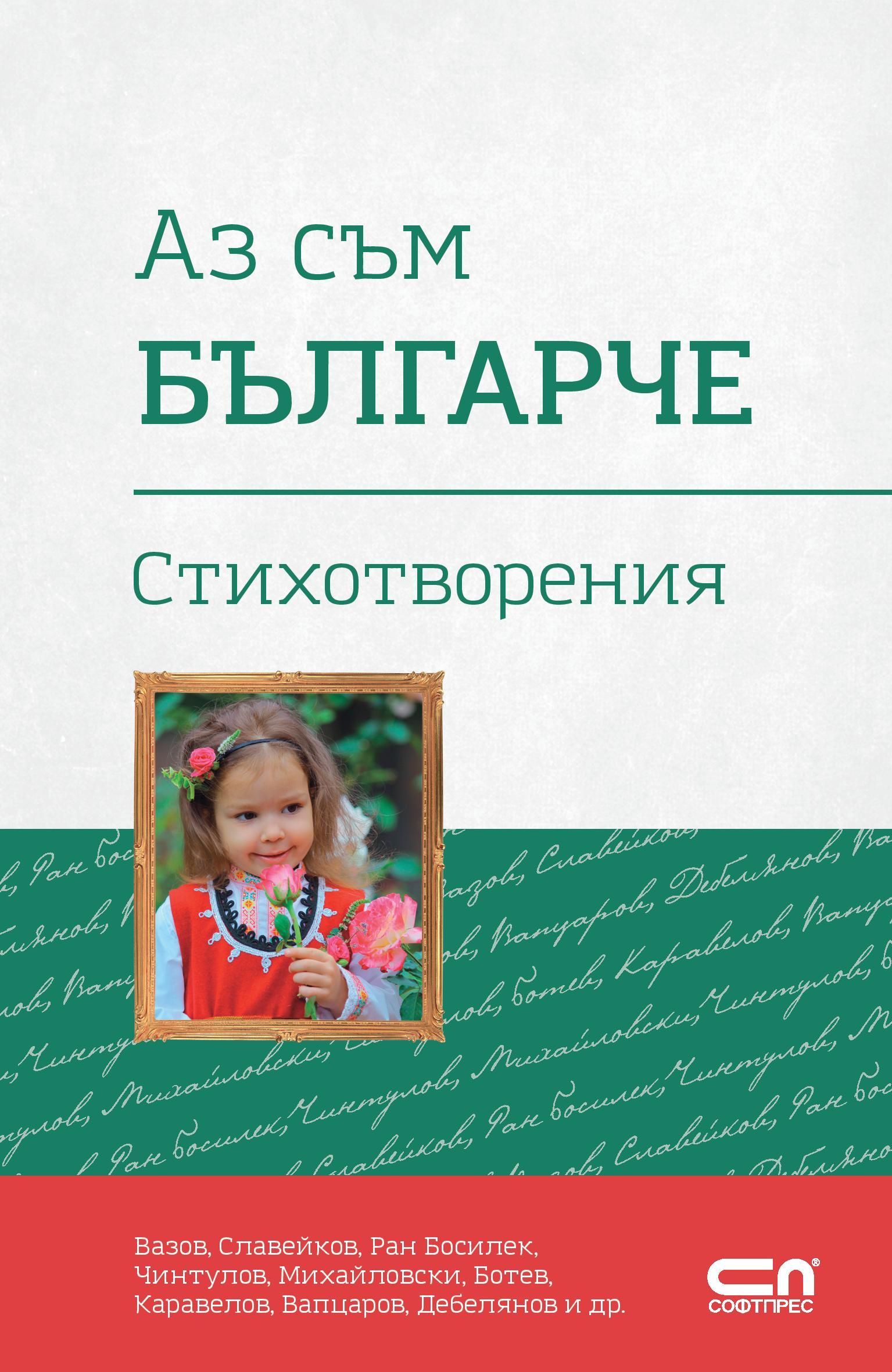 Az Sm Blgarche Stihotvoreniya Ozone Bg