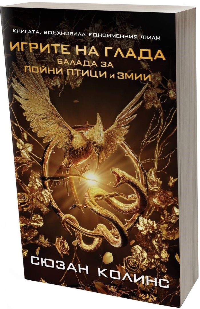 Балада за пойни птици и змии (Игрите на глада) - филмова корица | Сюзан ...