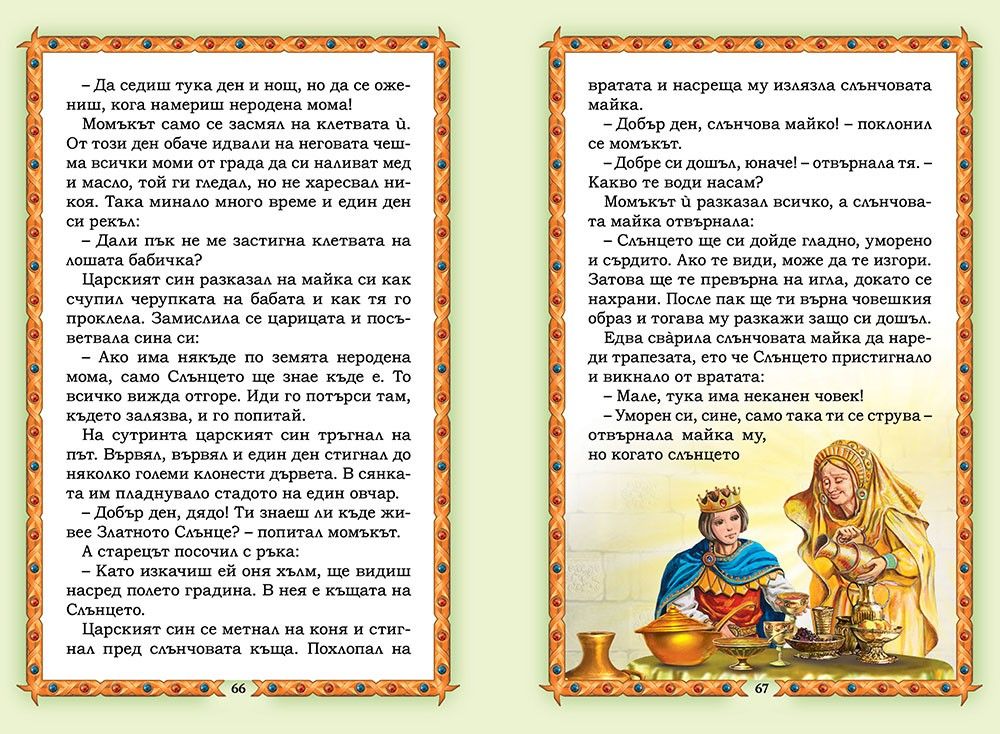 Български вълшебни приказки (Златното пате) | Галина Златина | Цена ...