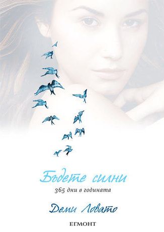 Бъдете силни: 365 дни в годината | Деми Ловато | Цена | Ozone.bg