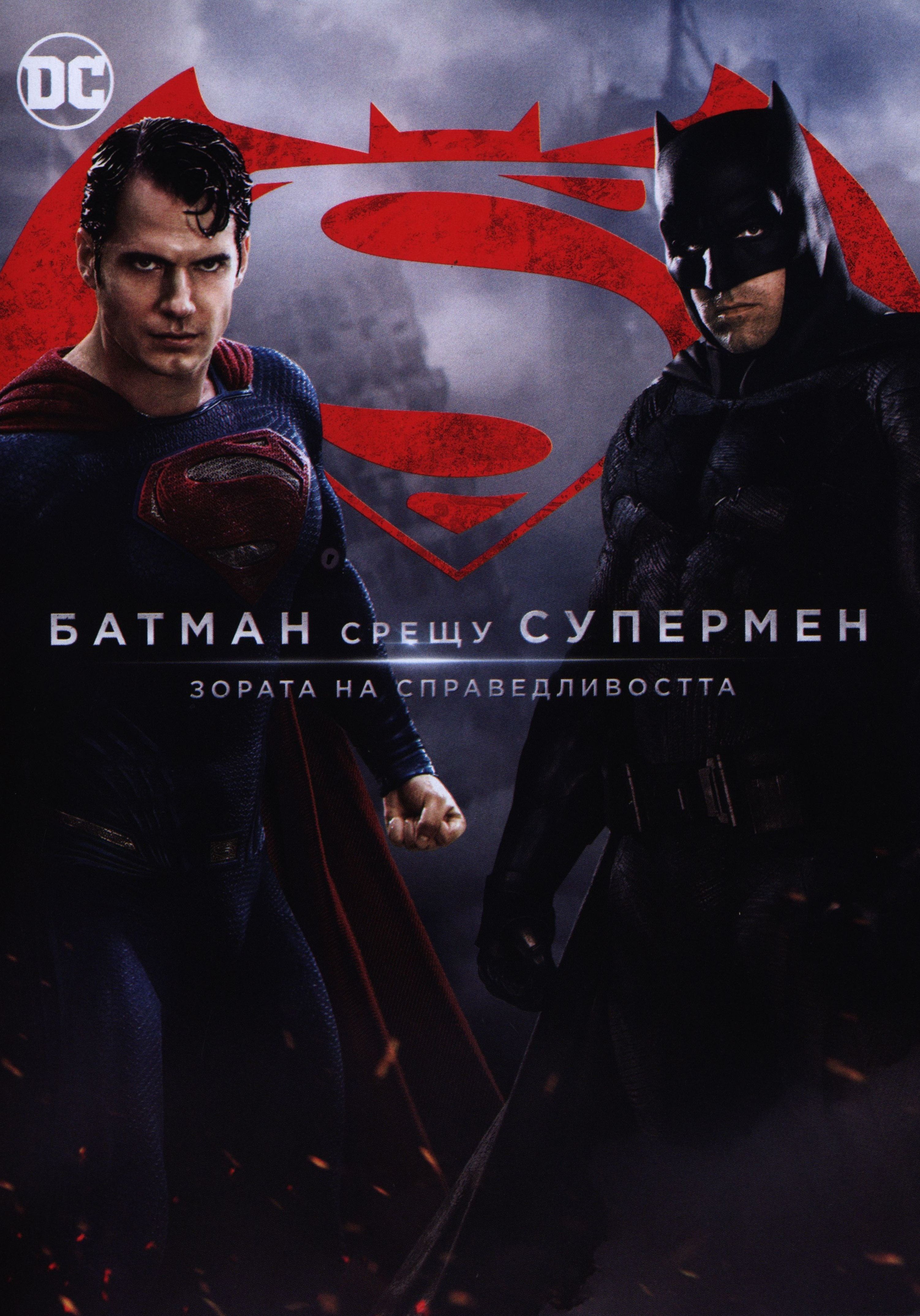 Batman Sreshu Supermen Zorata Na Spravedlivostta Dvd Ozone Bg
