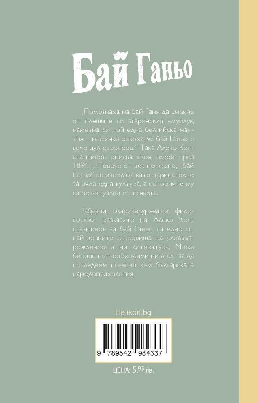 Бай Ганьо (Хеликон) | Алеко Константинов | Цена | Ozone.bg