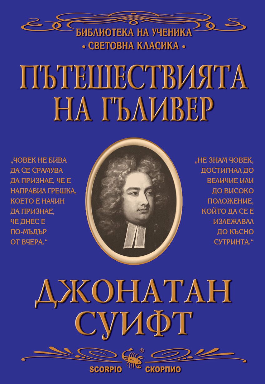 Библиотека на ученика: Пътешествията на Гъливер (Скорпио - синя корица ...