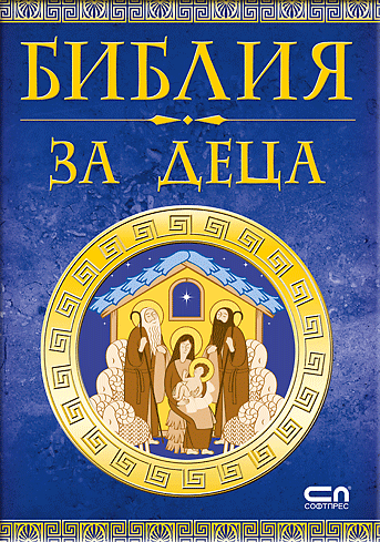 Bibliya Za Deca Ozone Bg