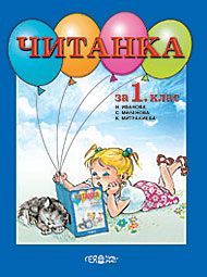 Читанка - 1. клас | Ozone.bg