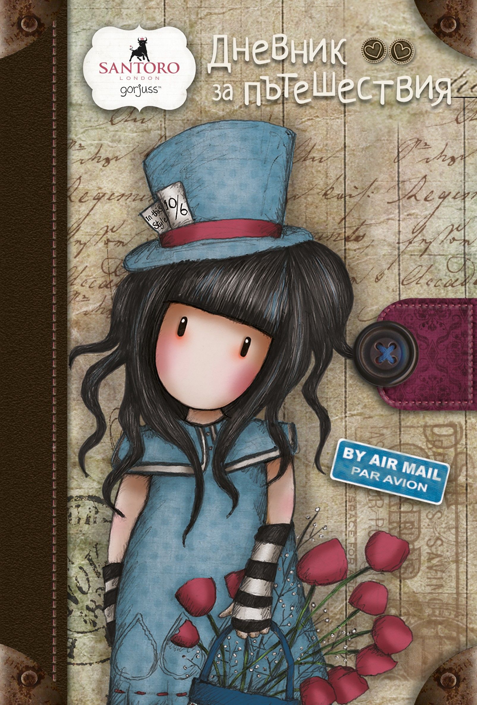 Дневник за пътешествия (Gorjuss) Gorjuss Santoro Цена Ozone.bg