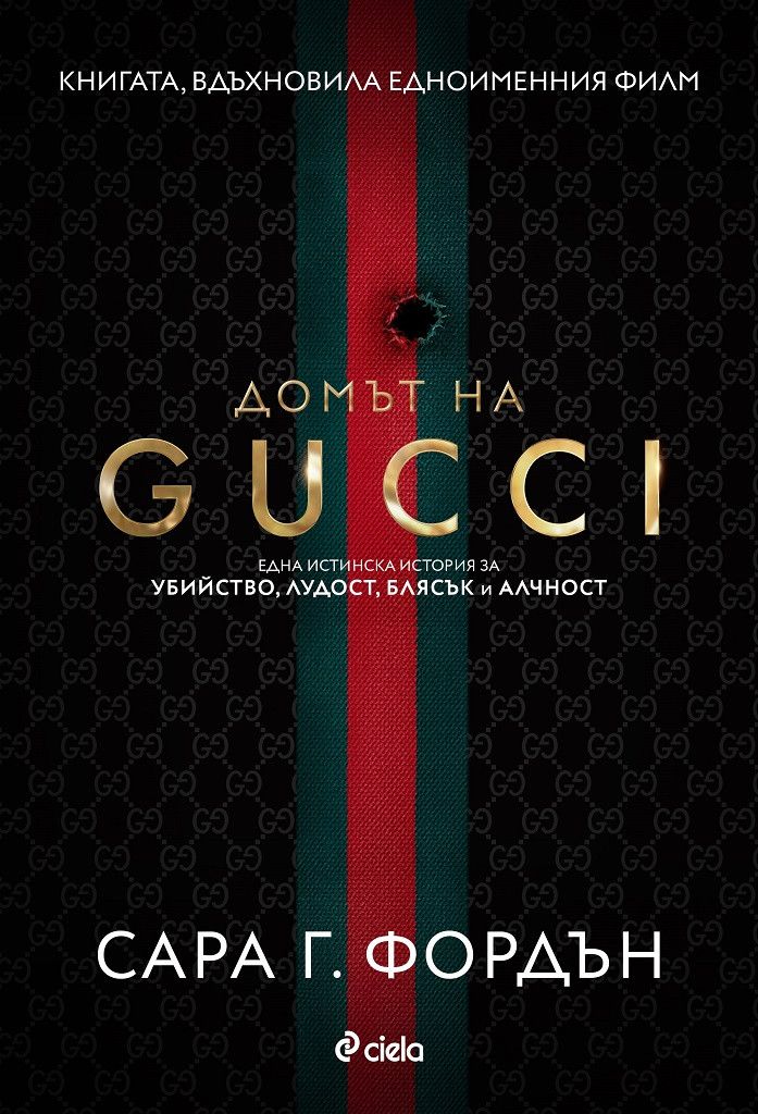 Домът на Gucci - 1