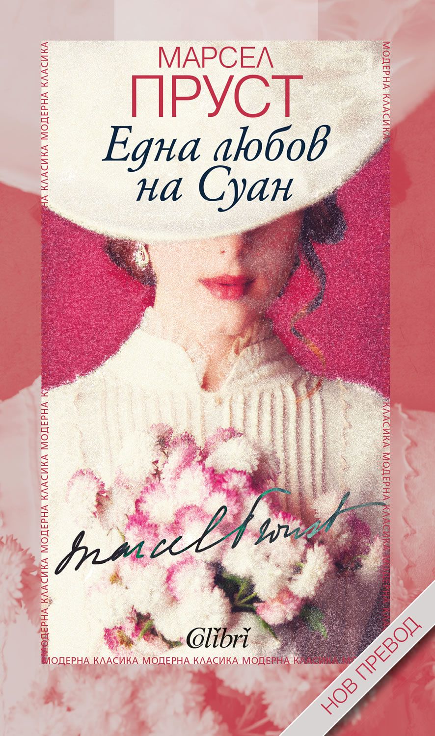 Една любов на Суан (Е-книга) | Марсел Пруст | Цена | Ozone.bg