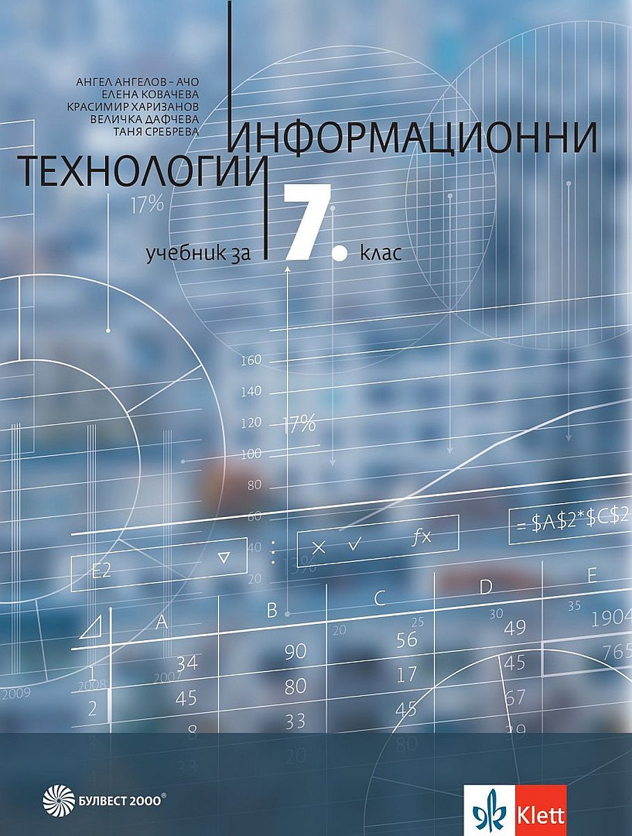 Електронен учебник - Информационни технологии за 7 клас | Ozone.bg
