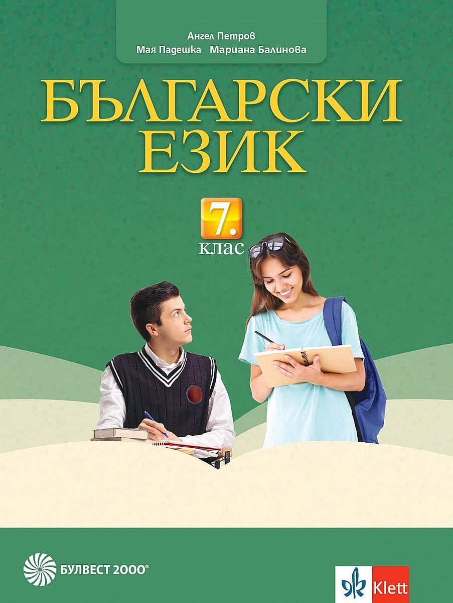 Електронен учебник - Български език за 7. клас | Ozone.bg