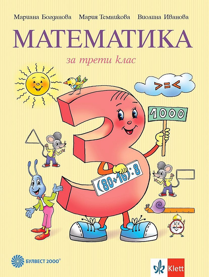 Електронен учебник - Математика за 3. клас | Ozone.bg