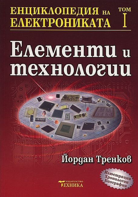 Енциклопедия на електрониката - том 1: Елементи и технологии | Йордан ...