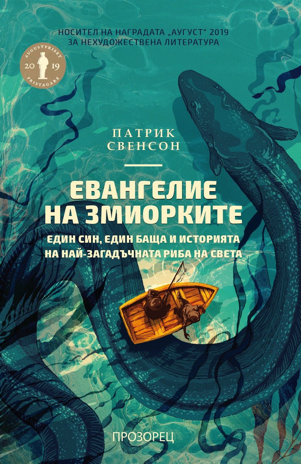 Евангелие на змиорките | Патрик Свенсон | Цена | Ozone.bg