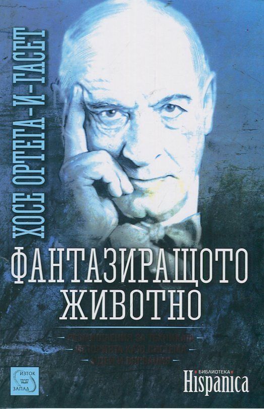 Фантазиращото животно | Хосе Ортега-И-Гасет | Цена | Ozone.bg
