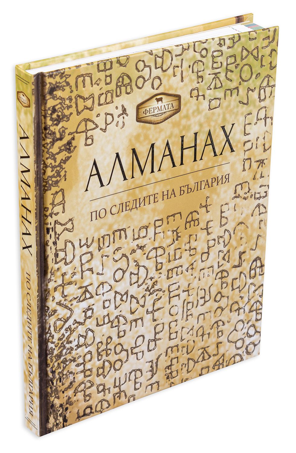 Фермата - Алманах. По следите на България | Людмил Спасов, Пламен ...