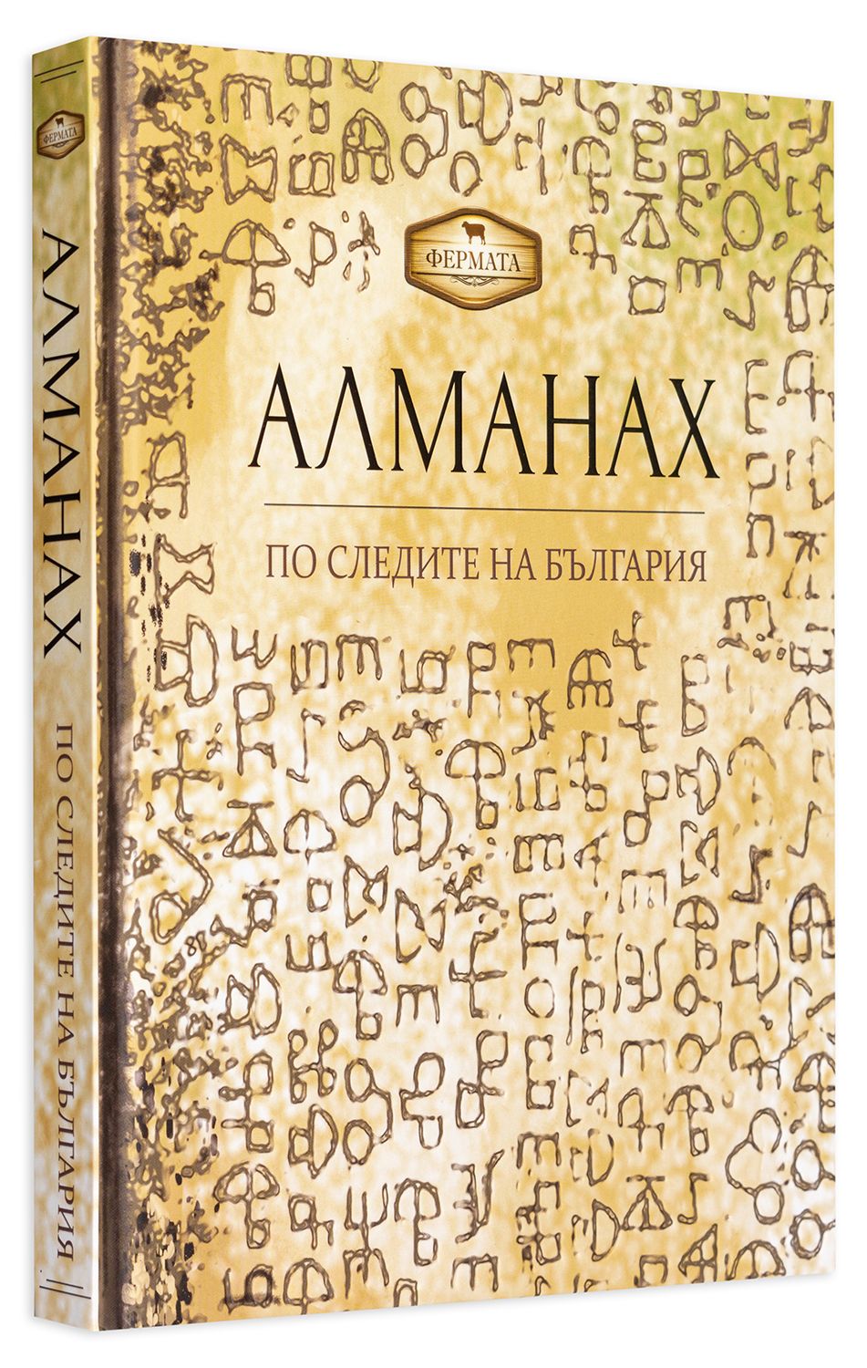 Фермата - Алманах. По следите на България | Людмил Спасов, Пламен ...