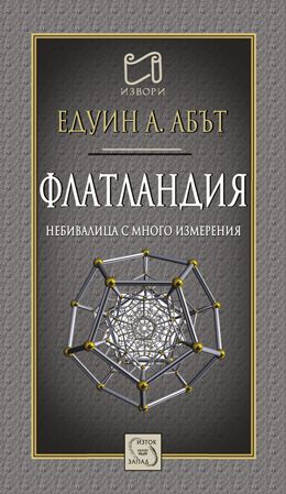 Флатландия. Небивалица с много измерения - 1