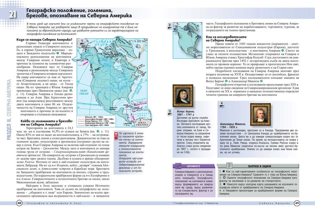 География и икономика за 6. клас. Учебна програма 2023/2024 (Просвета ...