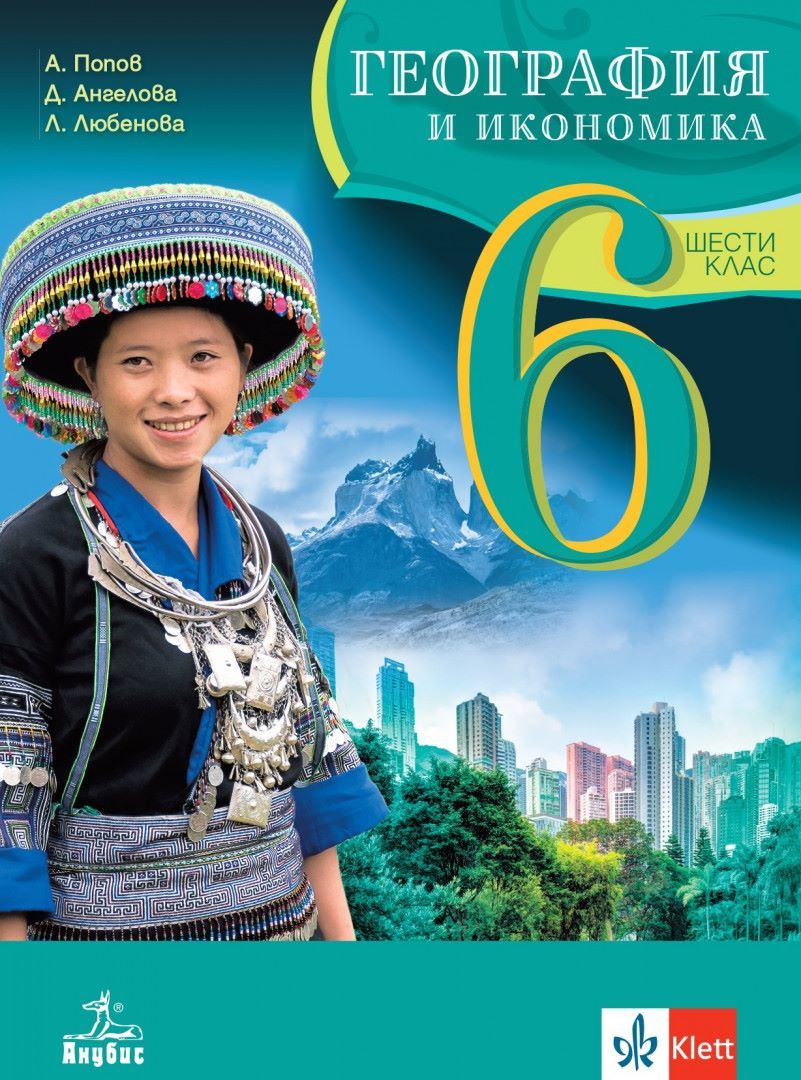 География и икономика за 6. клас. Учебна програма 2023/2024 (Анубис ...