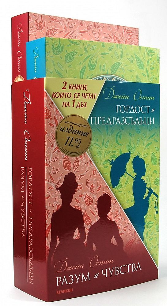 Гордост и предразсъдъци / Разум и чувства (футляр) | Джейн Остин | Цена ...