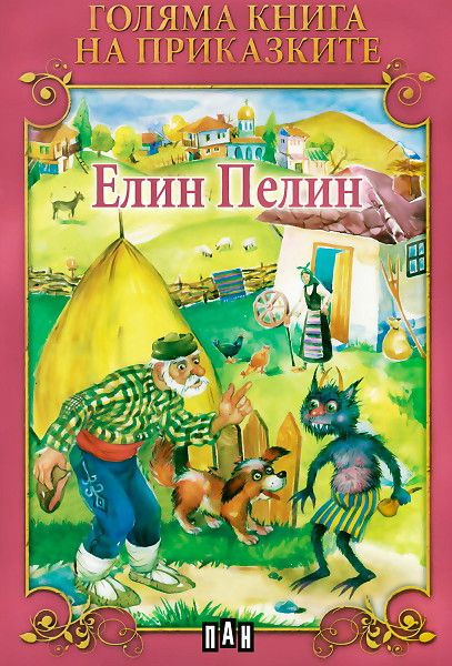 Голяма книга на приказките: Елин Пелин | Елин Пелин | Цена | Ozone.bg